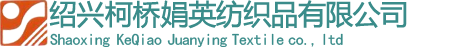 绍兴柯桥娟英纺织品有限公司